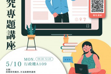 校務研究專題講座海報4.jpg