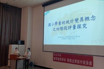 圖5 數教系專題成果展-學生進行專題發表.jpg